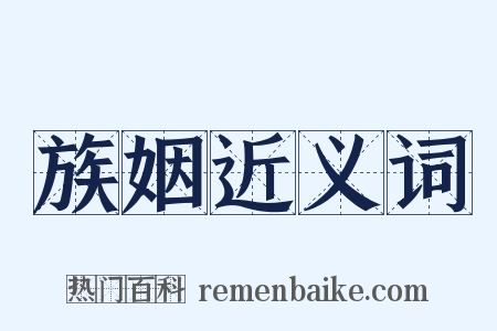 族姻近义词是什么意思的图片